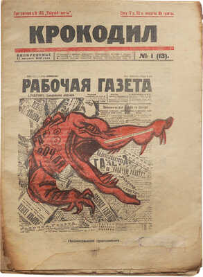 Журнал «Крокодил». [Первый год издания. Полный комплект!. 1922. № 1-18 + «Рабочий». 1 вып.; «Рабочая газета». № 11-12].